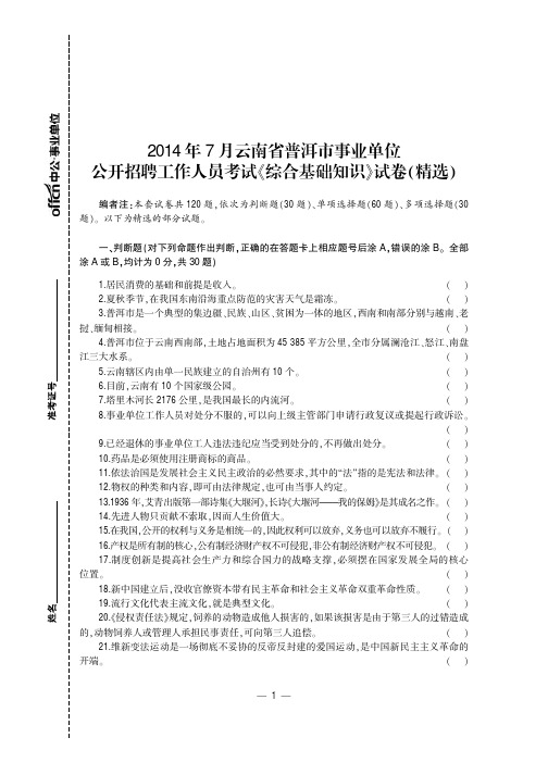 2014年7月云南省普洱市事业单位招聘考试《综合基础知识》真题及详解