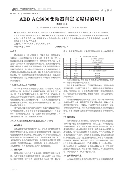 ABB ACS800变频器自定义编程的应用