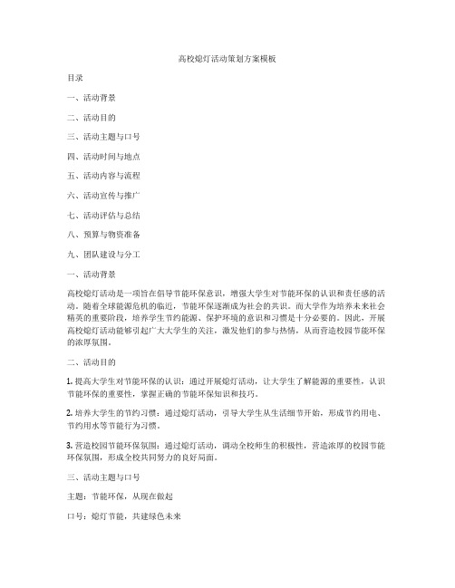 高校熄灯活动策划方案模板