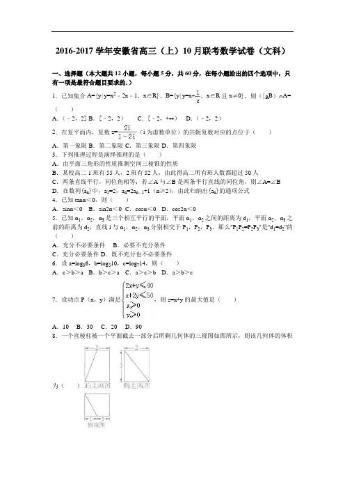 安徽省2017届高三上学期10月联考数学试卷(文科) Word版含解析