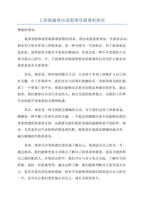 上班族编理由请假领导最难拒相亲