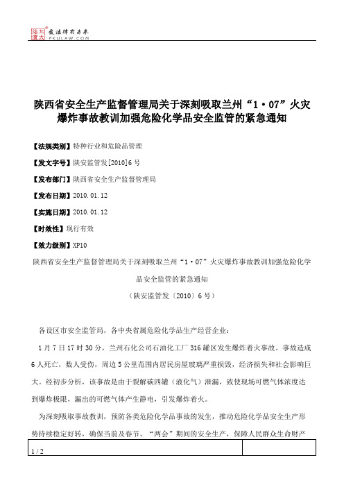 陕西省安全生产监督管理局关于深刻吸取兰州“1·07”火灾爆炸事故