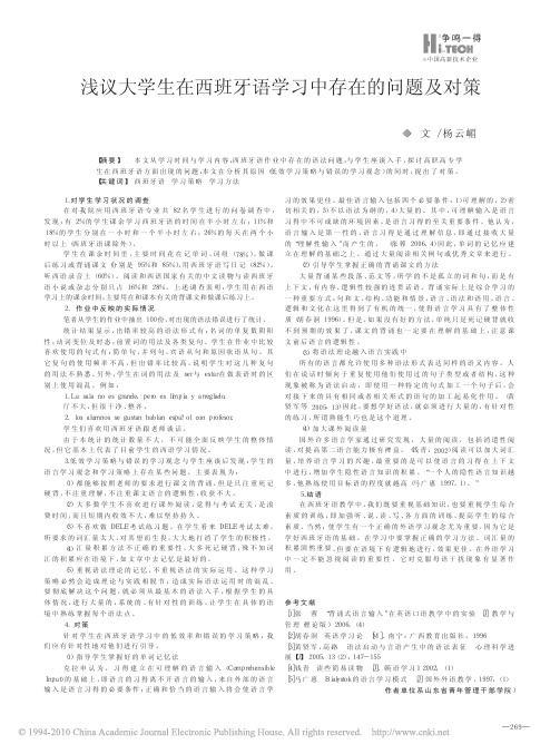 浅议大学生在西班牙语学习中存在的问题及对策