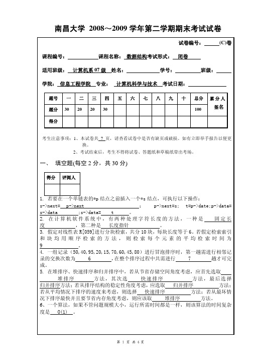 南昌大学2008～2009学年第二学期数据结构期末考试标准答案C