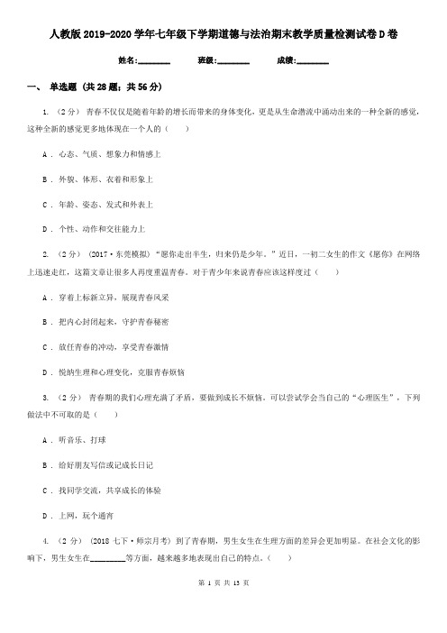 人教版2019-2020学年七年级下学期道德与法治期末教学质量检测试卷 D卷
