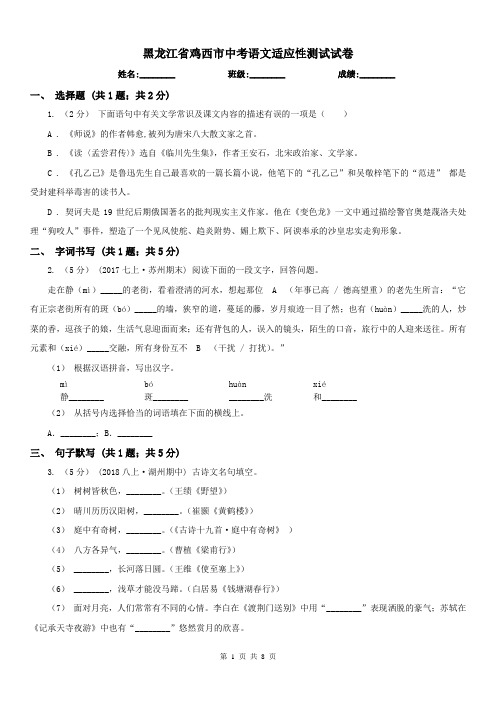黑龙江省鸡西市中考语文适应性测试试卷