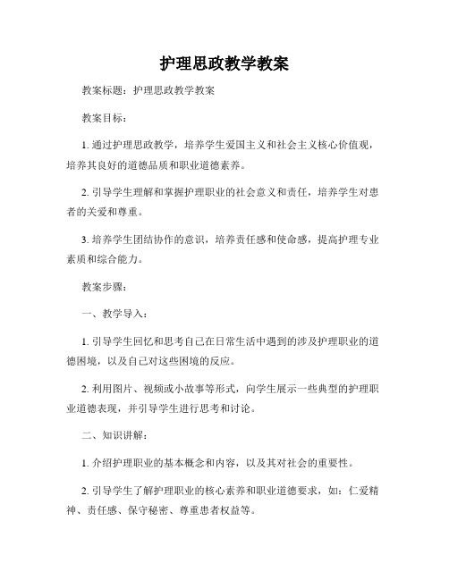 护理思政教学教案