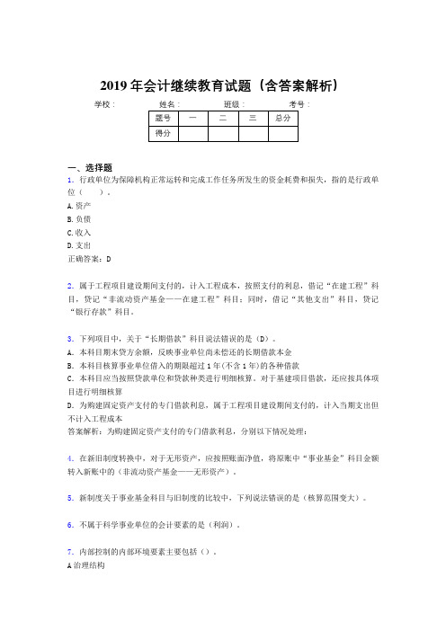 2019年最新会计继续教育试题题库(含答案解析)CHS