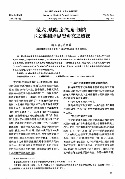 范式、缺陷、新视角：国内卞之琳翻译思想研究之透视