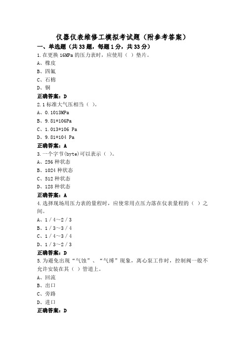 仪器仪表维修工模拟考试题(附参考答案)