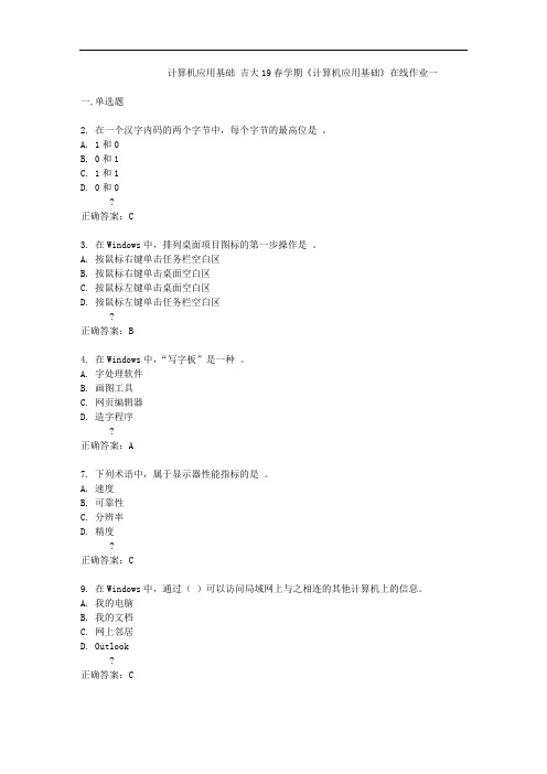 吉大春学期《计算机应用基础》在线作业一答案