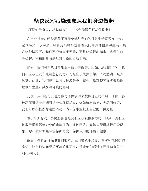 坚决反对污染现象从我们身边做起