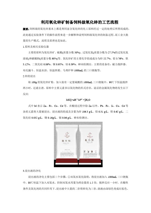 利用氧化锌矿制备饲料级氧化锌的工艺流程