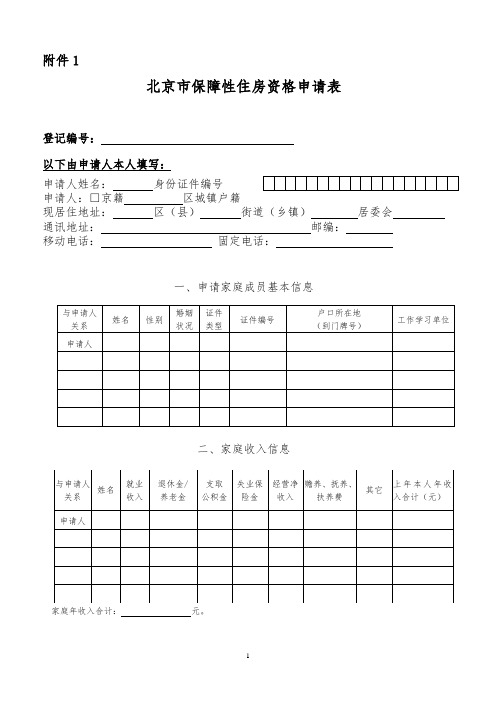 北京市保障性住房资格申请表