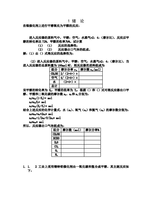 李绍芬版反应工程第二版完整答案