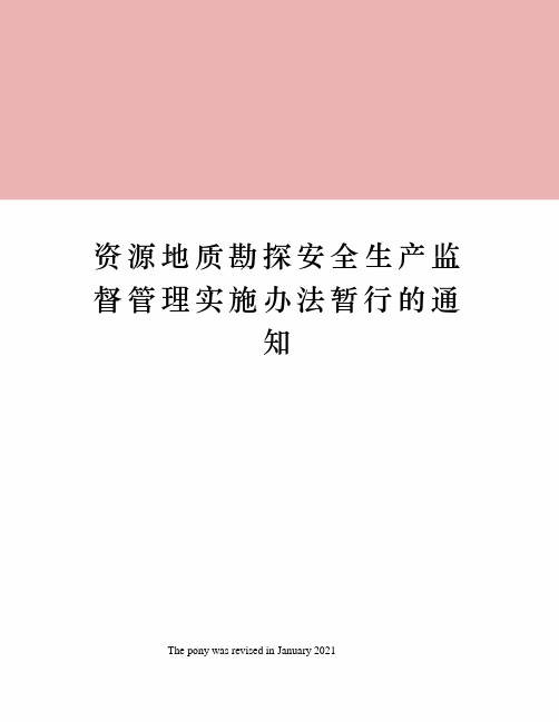 资源地质勘探安全生产监督管理实施办法暂行的通知