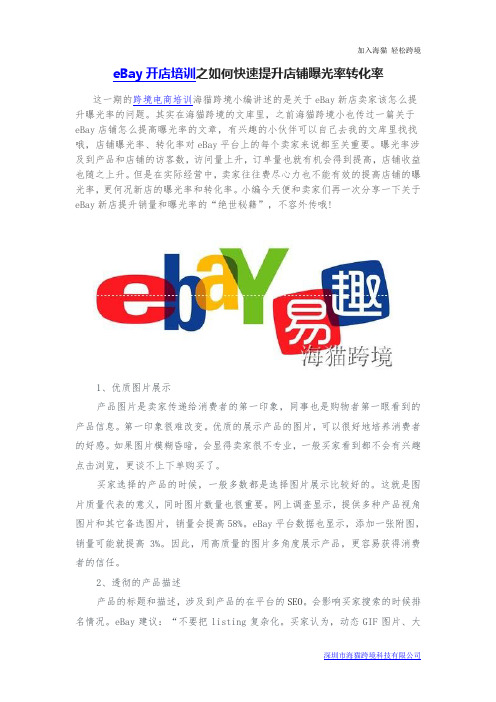 eBay开店培训之如何快速提升店铺曝光率转化率