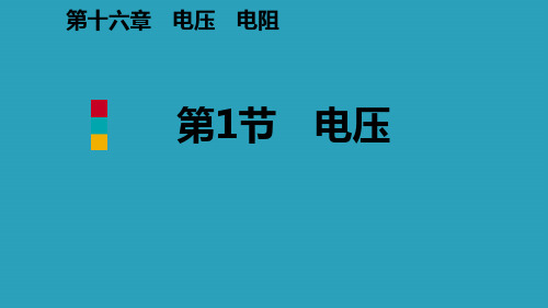 《电压》电压电阻PPT免费课件2021课件PPT