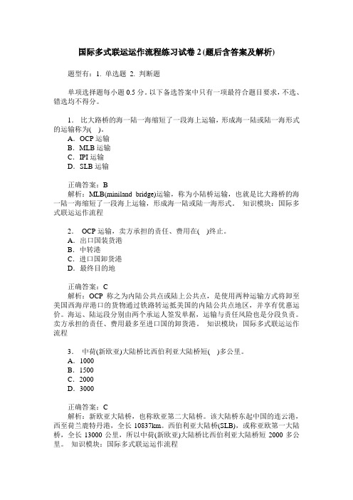 国际多式联运运作流程练习试卷2(题后含答案及解析)