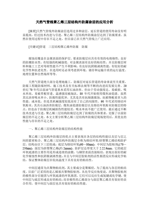 天然气管线聚乙烯三层结构外防腐涂层的应用分析