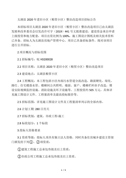 太湖县2020年老旧小区(粮贸小区)整