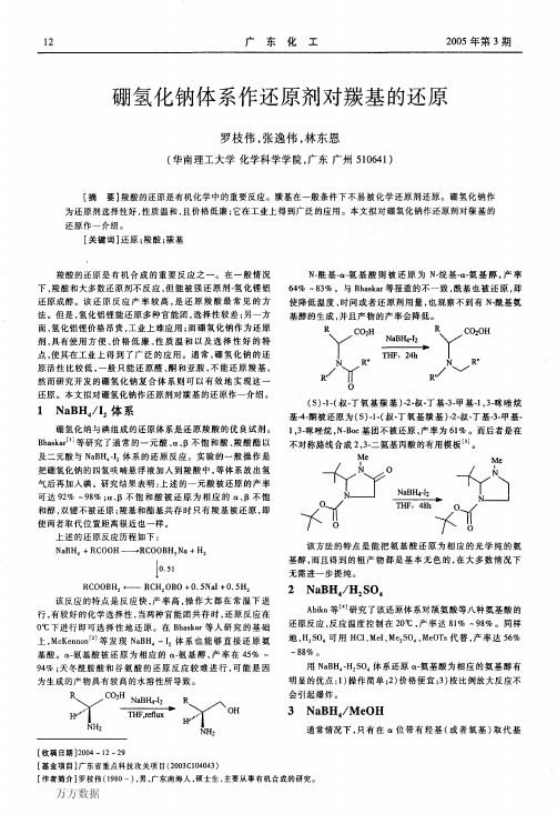 硼氢化钠体系作还原剂对羰基的还原