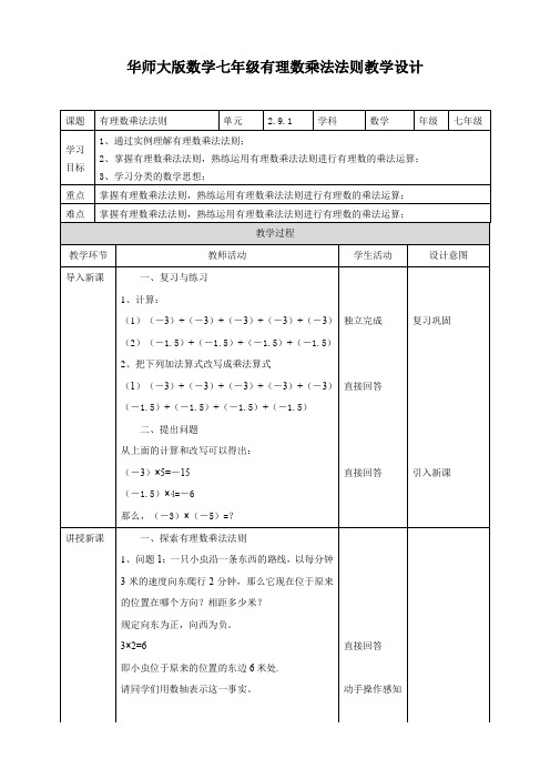 初中数学华师大版七年级上册《291有理数的乘法法则》教学设计