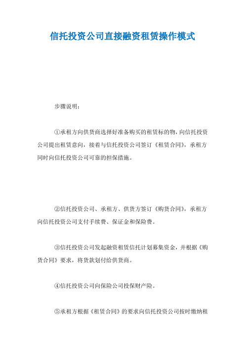 信托投资公司直接融资租赁操作模式