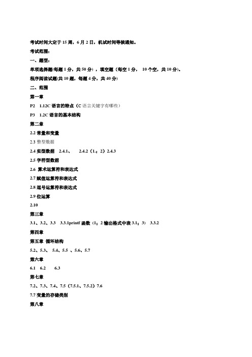 《C语言程序设计》考试范围