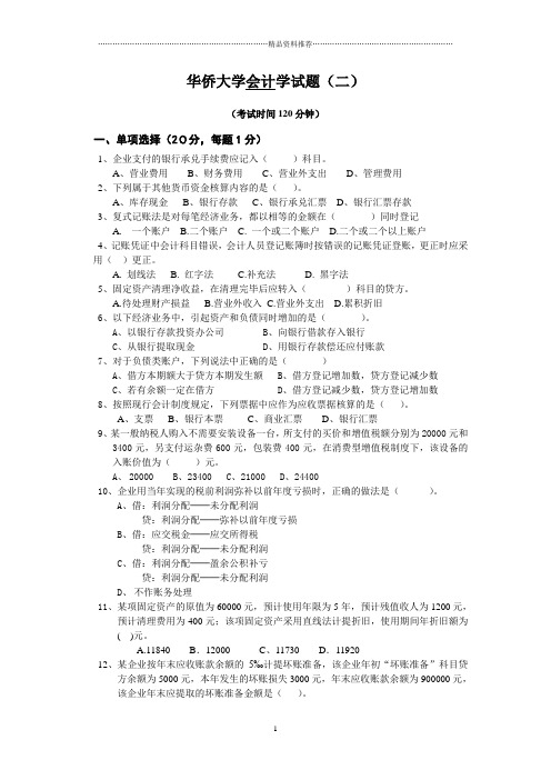 会计学模拟试题(二)