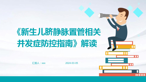 《新生儿脐静脉置管相关并发症防控指南》解读PPT课件