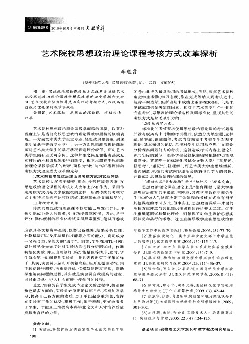 艺术院校思想政治理论课程考核方式改革探析