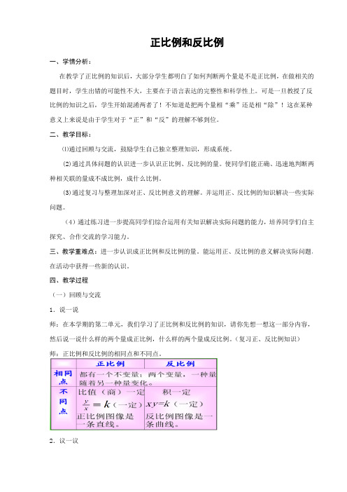 正比例和反比例教学设计