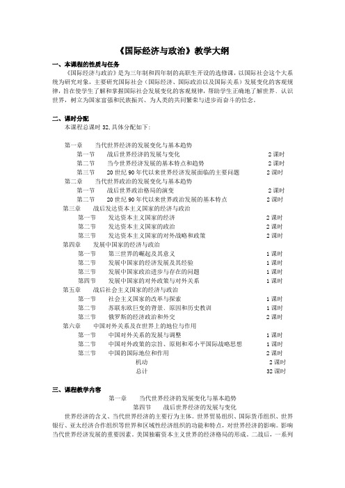 《国际经济与政治》教学大纲