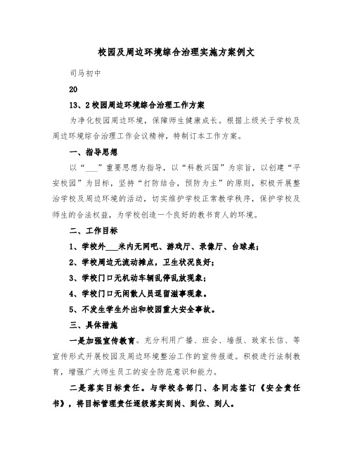 校园及周边环境综合治理实施方案例文(3篇)