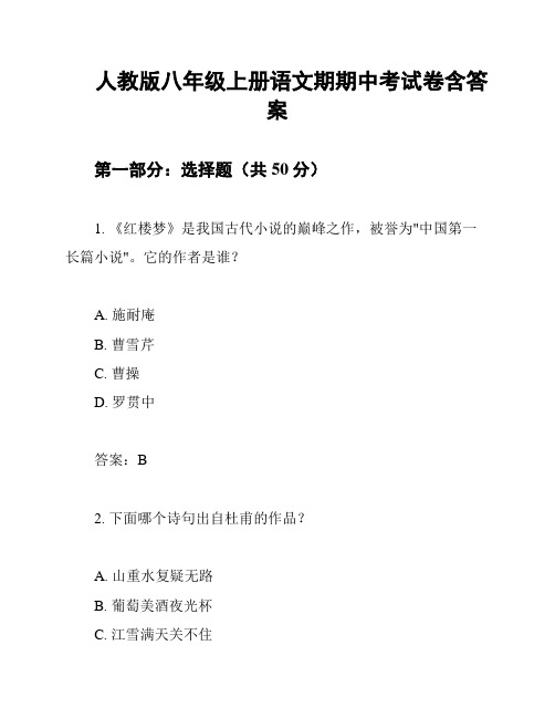 人教版八年级上册语文期期中考试卷含答案