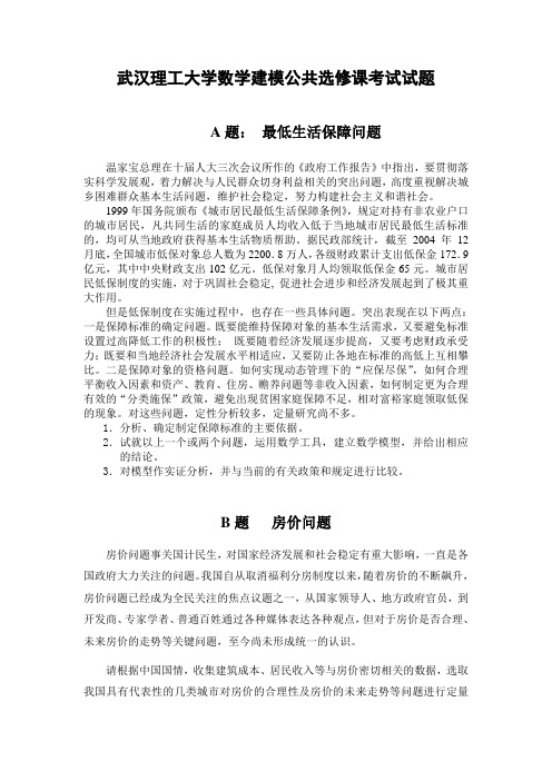 武汉理工大学数学建模公共选修课考试试题