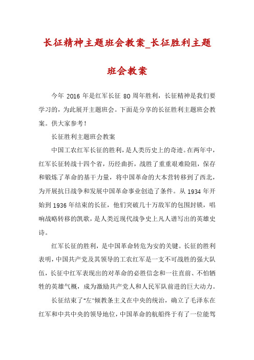 长征精神主题班会教案_长征胜利主题班会教案