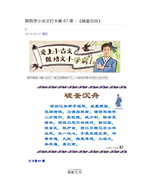 [小学生] 跟我学小古文打卡第87课：《破釜沉舟》