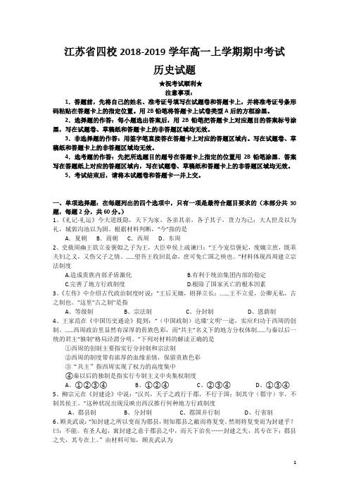 江苏省四校2018-2019学年高一上学期期中考试历史试题