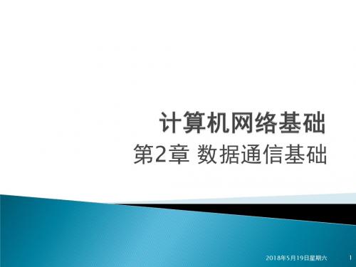 《计算机网络基础》PPT电子课件-第2章 数据通信基础