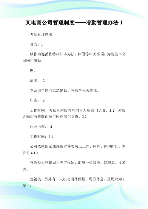 某电商公司管理制度——考勤管理办法完整篇.doc