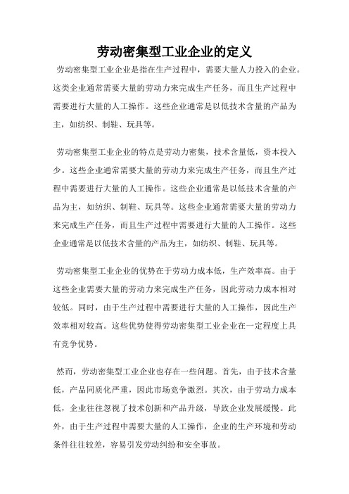 劳动密集型工业企业的定义