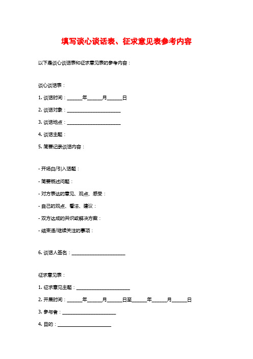 填写谈心谈话表、征求意见表参考内容