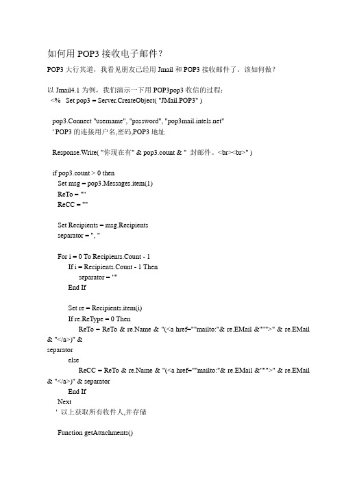 如何用POP3接收电子邮件?