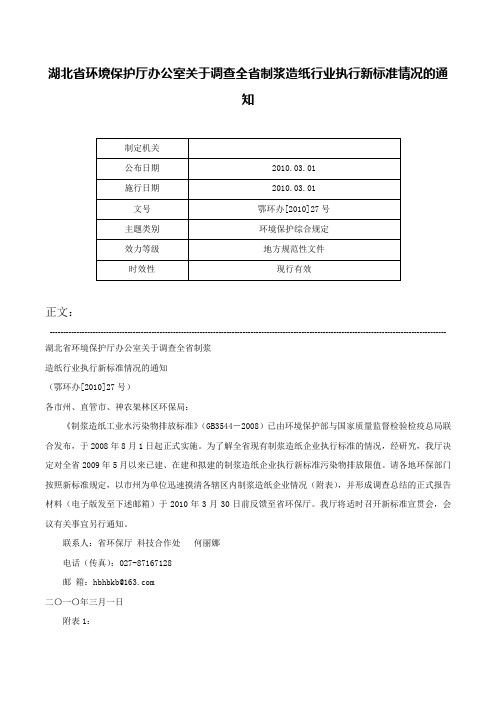 湖北省环境保护厅办公室关于调查全省制浆造纸行业执行新标准情况的通知-鄂环办[2010]27号