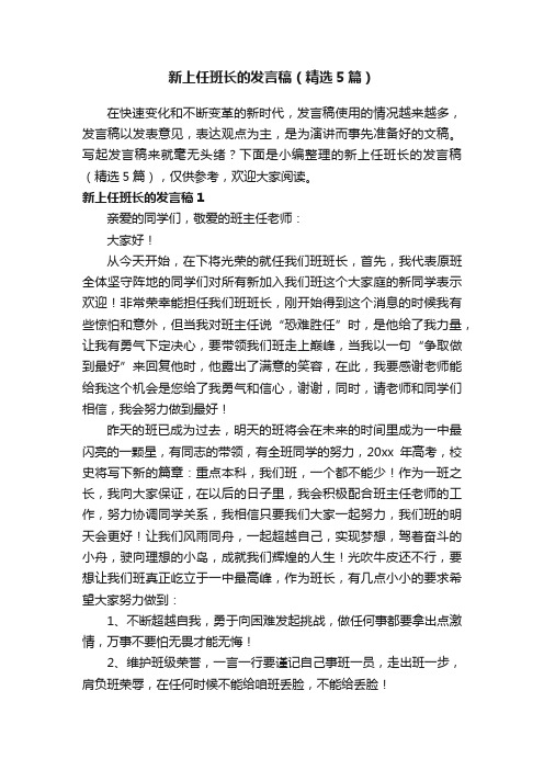 新上任班长的发言稿(精选5篇)