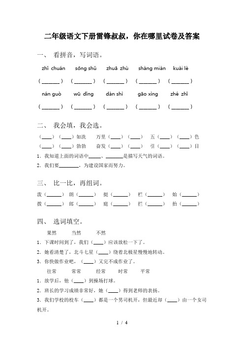 二年级语文下册雷锋叔叔,你在哪里试卷及答案