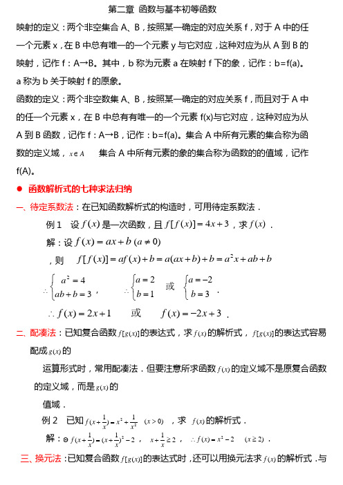 第二章 函数求解析式的七种方法