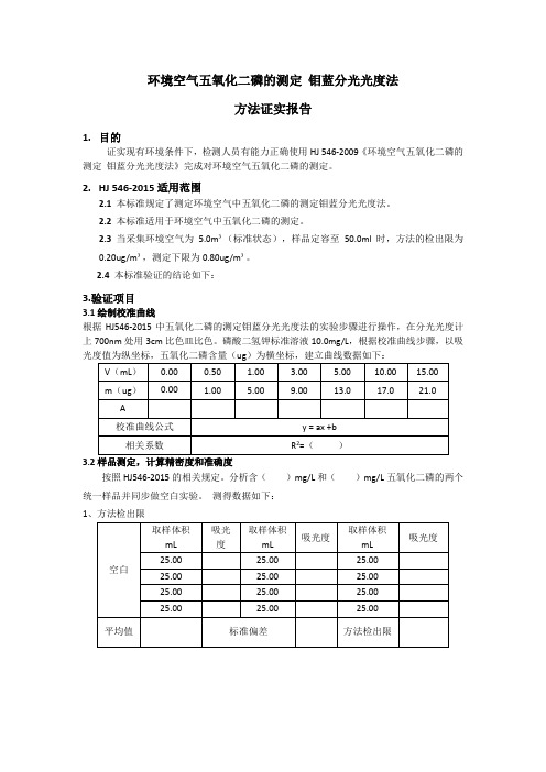 环境空气五氧化二磷的测定  钼蓝分光光度法 方法证实报告